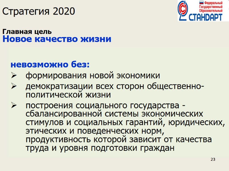23 23 23   Стратегия 2020   Главная цель  Новое качество